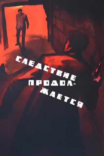 The Inquiry is Going On (1966) poster