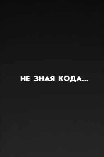 Well, Just You Wait! Without Knowing the Code... (1987) poster