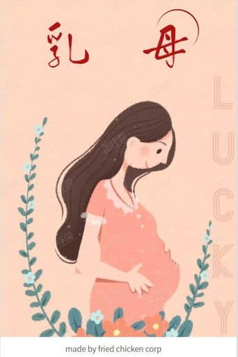 乳母 (1981) poster