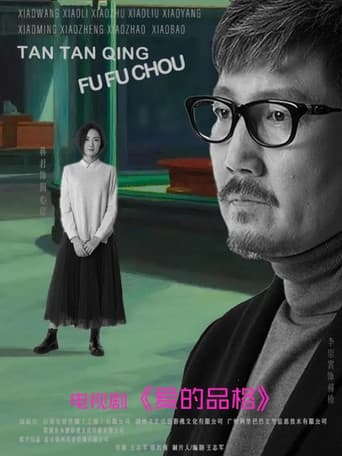 爱的品格 (2023) poster