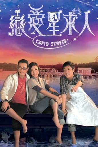 Cupid Stupid (2010) poster