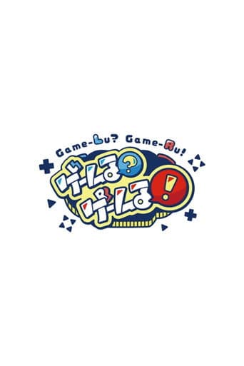 Game-Lu?Game-Lu! (2022) poster