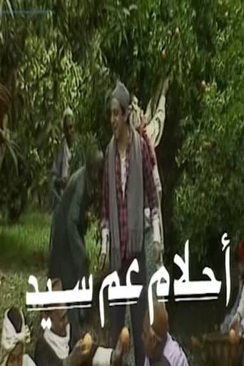 أحلام عم سيد (1990) poster