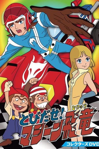 Tobidase! Machine Hiryuu (1977) poster