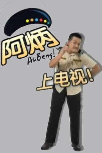 Ah Beng (2008) poster