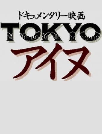 Tokyo Ainu (2013) poster