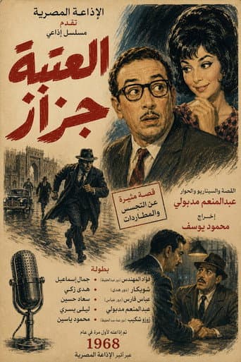 العتبة جزاز (1968) poster