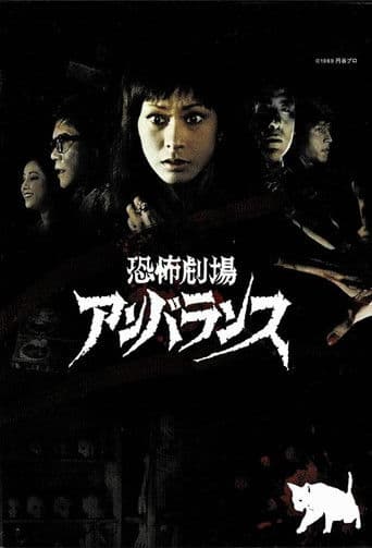 Horror Theater Unbalance (1973) poster