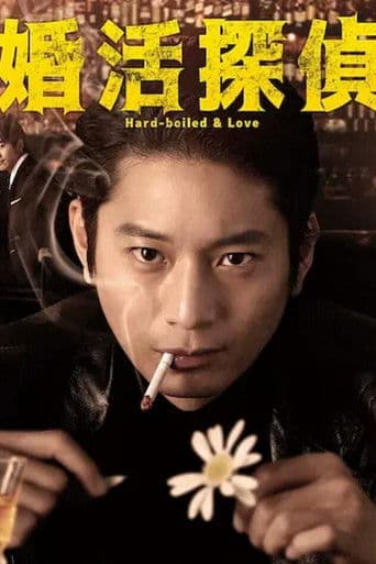 Hard-boiled & Love (2022) poster