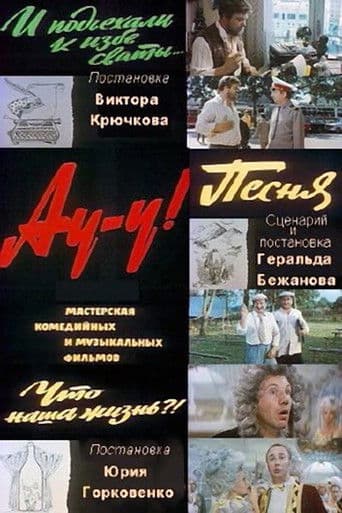 Au-u! (1976) poster