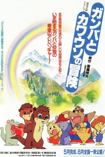 The Adventure of Gamba and the Otter (1991) poster