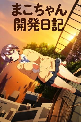 まこちゃん開発日記 (2021) poster