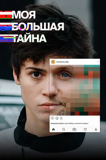 My Big Secret (2021) poster