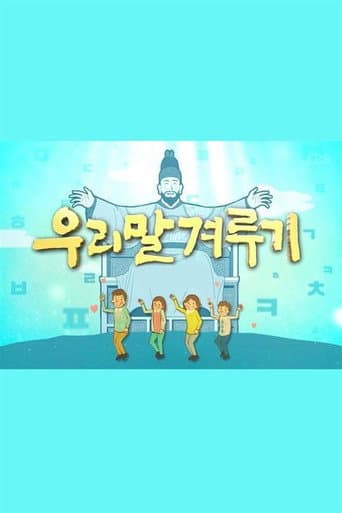 우리말 겨루기 (2003) poster