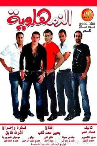 Al-Zamahlawia (2008) poster