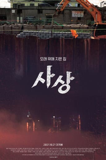 Sasang: The Town on Sand (2021) poster