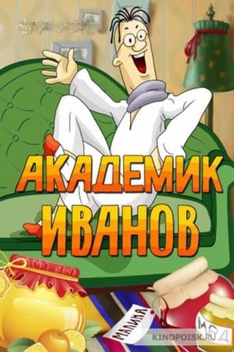 Академик Иванов (1986) poster