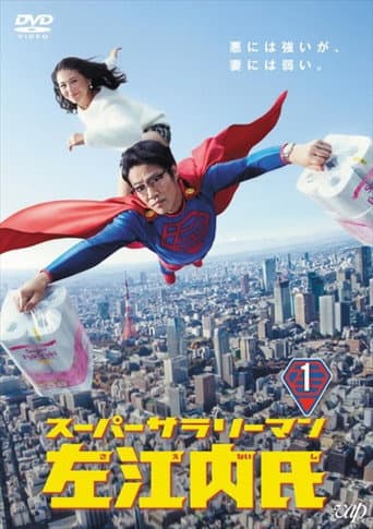 Super Salaryman Mr. Saenai (2017) poster