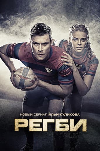 Rugby (2021) poster