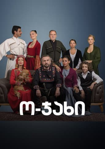 ო-ჯახი (2022) poster
