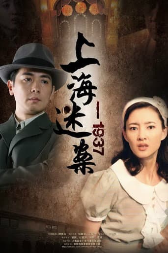 迷案1937 (2010) poster