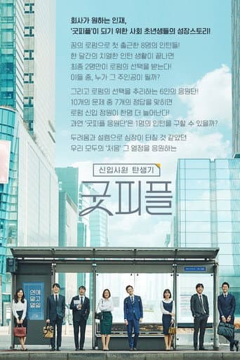 Birth of an Employee - Good People (2019) poster