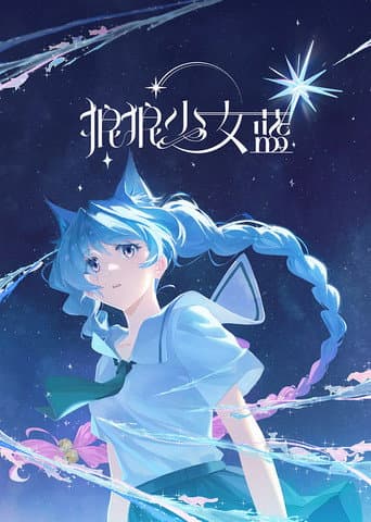 狼狼少女蓝 poster