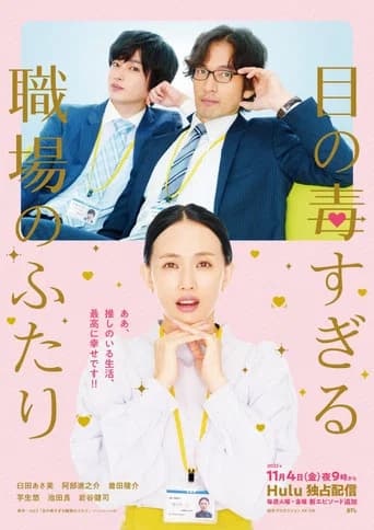 Two Office Workers Who Are Too Poisonous for One's Eyes (2022) poster