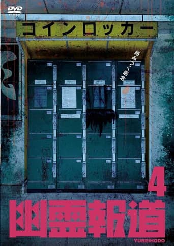 Yurei Hodo 4 (2023) poster