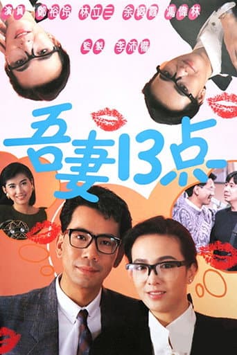 The Wacky Wife (1987) poster