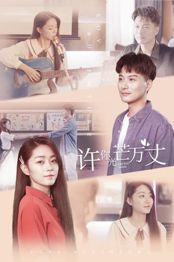 许你万丈光芒 (2022) poster