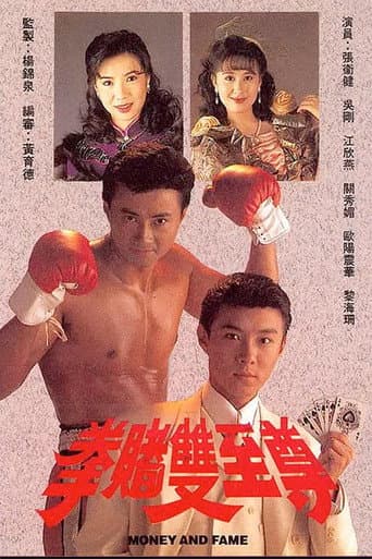 Money And Fame (1992) poster