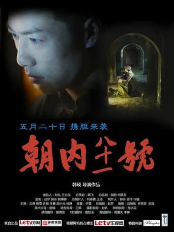 朝内81号 (2015) poster