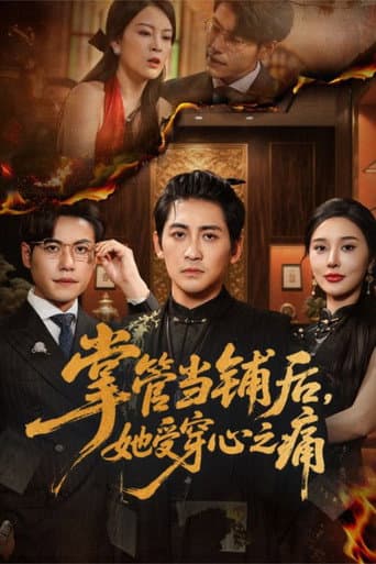 Zhang Guan Dang Pu Hou Ta Shou Chuan Xin Zhi Tong (2025) poster