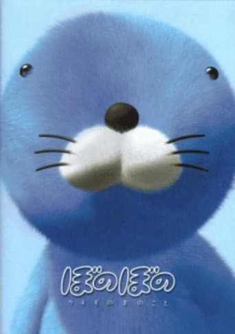Bonobono: Secret of the Kumomo Tree (2002) poster