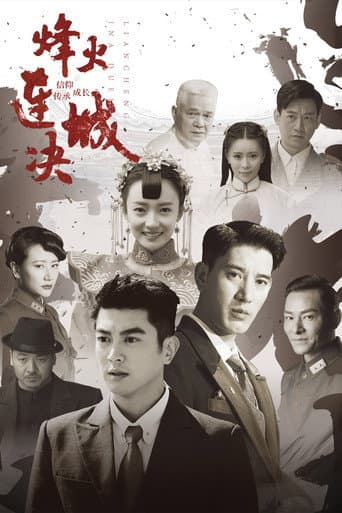 烽火连城决 (2018) poster