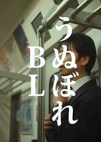 うぬぼれBL (2025) poster