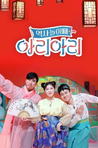 역사놀이패 아리아리 (2021) poster