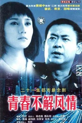 青春不解风情 (2002) poster