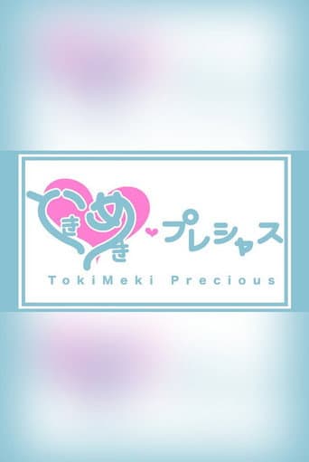 ときめき♡プレシャス (2023) poster