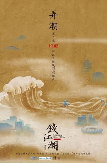 钱江潮 (2022) poster