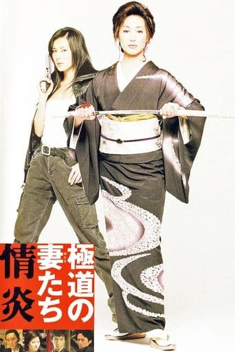Yakuza Ladies: Burning Desire (2005) poster