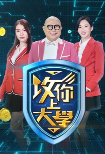 攻你上大學 (2025) poster