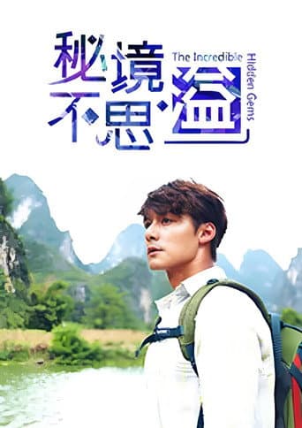 秘境不思溢 (2019) poster