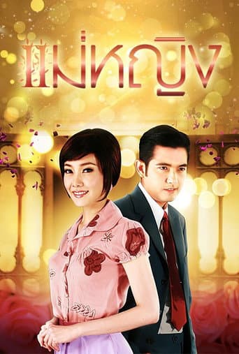 Mae Ying (2009) poster