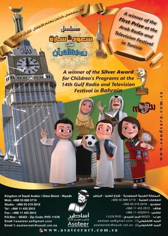 سعود وسارة في روضة القرآن (2015) poster