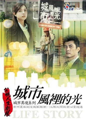 城市風裡的光 (2012) poster