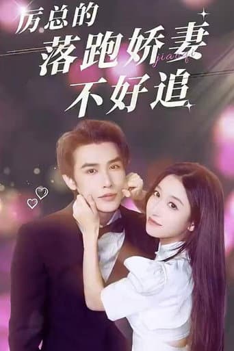 Li Yan's Wife Is Not Easy to Chase (2023) poster