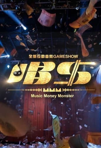 唱錢 (2026) poster