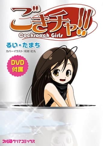 Gokicha!! Cockroach Girl (2012) poster